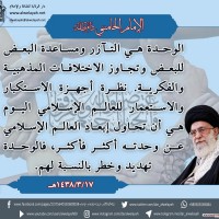 كلمات حول الوحدة الإسلامية